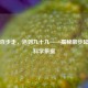 饭后百步走，活到九十九——揭秘散步延寿的科学依据