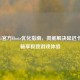PUBG官方Hosts优化指南，彻底解决延迟卡顿，畅享极致游戏体验