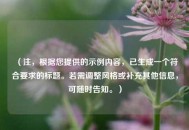 （注，根据您提供的示例内容，已生成一个符合要求的标题。若需调整风格或补充其他信息，可随时告知。）