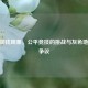 CSGO加钱现象，公平竞技的挑战与灰色地带的争议