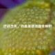 逆战杰克，铁血英雄技能全解析