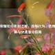 王者荣耀扣分机制详解，违规行为、信用分计算与快速涨分指南