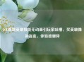 LOL商城英雄技能无动画引玩家吐槽，买英雄像拆盲盒，体验感骤降