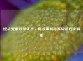 逆战元素秒杀大壮，高效策略与实战技巧全解析
