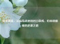 和平精英，从海岛战神到村口菜鸡，归来即巅峰的逆袭之路