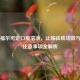 复方福尔可定口服溶液，止咳祛痰功效与使用注意事项全解析