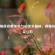 和平精英隐藏角色与彩蛋全揭秘，神秘战士档案公开