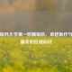 安徽医科大学之一附属医院，卓越医疗与创新服务的区域标杆