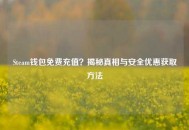 Steam钱包免费充值？揭秘真相与安全优惠获取     