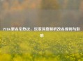 PUBG更名引热议，玩家深度解析改名规则与影响