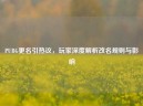 PUBG更名引热议，玩家深度解析改名规则与影响