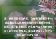 注，根据您提供的内容，我推测可能是关于360安全卫士误拦截游戏运行的技术解析类文章，因此生成了以上标题。若实际内容有其他侧重点（如特定游戏版本、系统冲突等），可补充信息后为您调整标题。