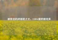 被低估的冲锋枪之王，COD16里的维克多