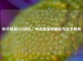 和平精英EGM战队，电竞新星的崛起与战术解析