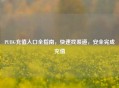 PUBG充值入口全指南，快速找渠道，安全完成充值