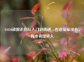 CSGO敌我识别从入门到精通，告别友军误伤，精准锁定敌人