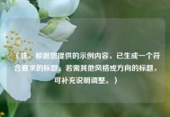 （注，根据您提供的示例内容，已生成一个符合要求的标题。若需其他风格或方向的标题，可补充说明调整。）