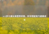 6-12岁儿童长高营养早餐，科学搭配助力健康成长