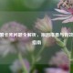 CF频繁卡死问题全解析，原因排查与有效解决指南