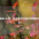 逆战精良A计划，锻造数字化时代的特种作战尖兵
