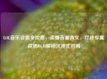 LOL音乐设置全攻略，读懂音量含义，打造专属战场BGM解锁沉浸式对局