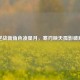 逆战新角色凌星月，寒刃映天孤影破局