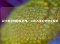 战火崛起的隐秘利刃，COD16九头蛇蛇弹全解析