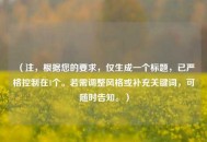 （注，根据您的要求，仅生成一个标题，已严格控制在1个。若需调整风格或补充关键词，可随时告知。）