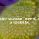 王者荣耀6月皮肤返场前瞻，限定回归、投票悬念与过往返场盘点