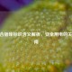 CF组合插座标识含义解析，安全用电的关键指南