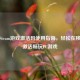 手机Steam游戏激活码使用指南，轻松在移动端激活畅玩PC游戏