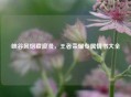 峡谷风烟藏浪漫，王者荣耀专属情书大全