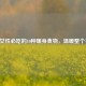 怕冷女性必吃的10种暖身食物，温暖整个冬天！