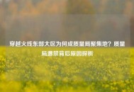 穿越火线东部大区为何成质量局聚集地？质量局遭禁背后原因探析