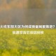 穿越火线东部大区为何成质量局聚集地？质量局遭禁背后原因探析