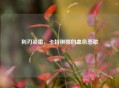 利刃染霜，卡特琳娜的血色悲歌