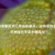 王者荣耀花木兰全皮肤盘点，从传说到史诗，手感排名见证巾帼高光