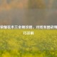 王者荣耀花木兰全期攻略，对线至团战带兵技巧详解
