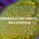 王者荣耀星耀段位实力解析与突破技巧，从星耀到王者的进阶指南