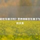 经期能吃车厘子吗？营养师解答车厘子与痛经的关系