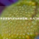 CS:GO外设连接与优化终极指南，从入门到精通