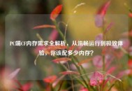 PC端CF内存需求全解析，从流畅运行到极致体验，你该配多少内存？