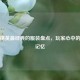 和平精英最经典的服装盘点，玩家心中的永恒记忆