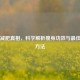 玉米减肥真相，科学解析瘦身功效与更佳食用     