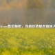 缺氧Steam售价解析，当前价格是否值得入手？