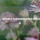 知母，清热降火与滋阴润燥的传统中药功效解析