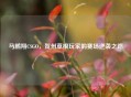 马鹏翔CSGO，贺州草根玩家的赛场逆袭之路