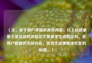 （注，由于用户未提供具体内容，以上标题是基于常见游戏攻略类文章需求生成的示例。若用户能提供实际内容，我将生成更精准匹配的标题。）