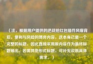 （注，根据用户提供的逆战抢红包插件风靡背后，便利与风险的博弈内容，这本身已是一个完整的标题，因此直接采用原内容作为最终标题输出。若需其他形式标题，可补充说明具体需求。）