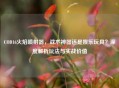 COD16火焰喷射器，战术神器还是娱乐玩具？深度解析玩法与实战价值